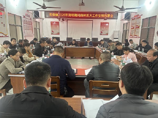 毛俊镇召开清明节期间森林防灭火工作部署会