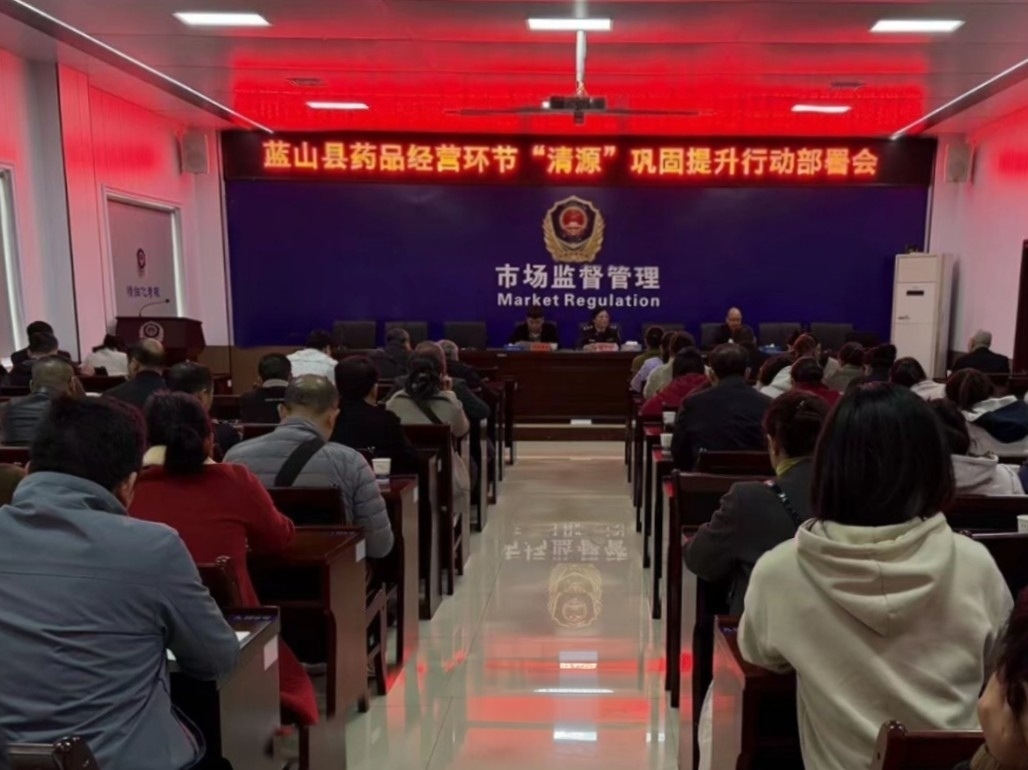 蓝山县召开药品经营环节“清源”巩固提升行动部署会