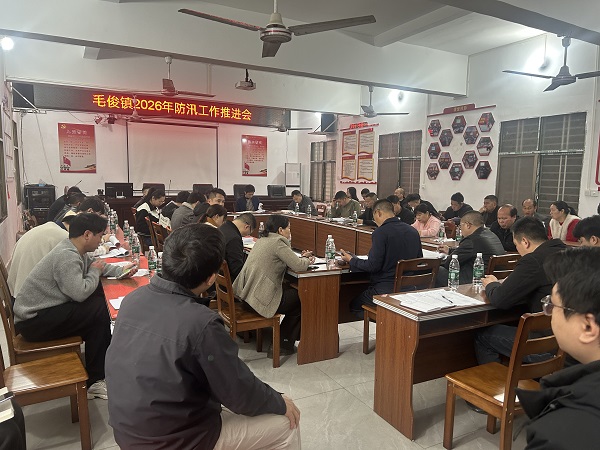 毛俊镇召开防汛工作推进会