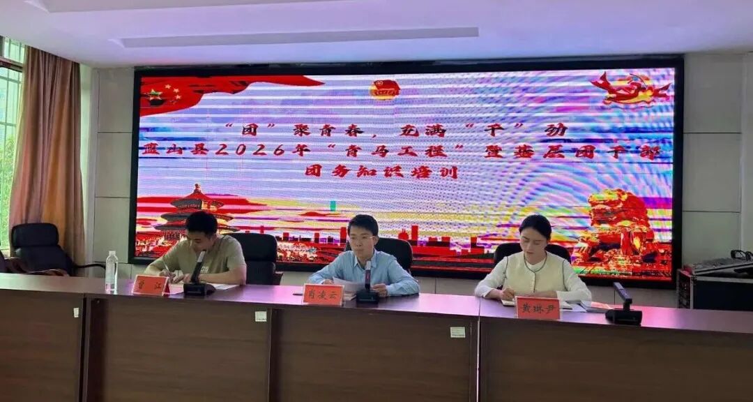 蓝山县举办2026年“青马工程”暨基层团干部团务知识培训