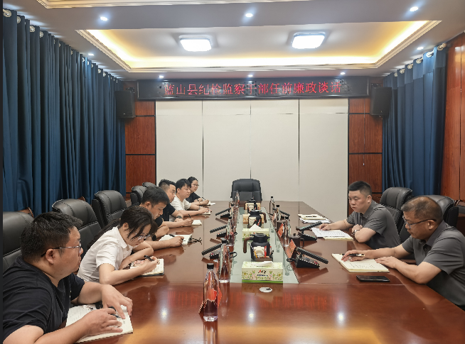蓝山：任前廉政谈话为履新干部系好“风纪扣”