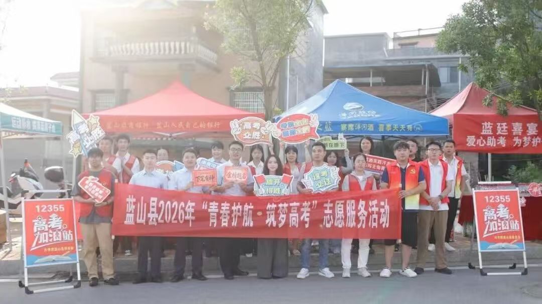 蓝山县2026年高考志愿服务活动圆满收官