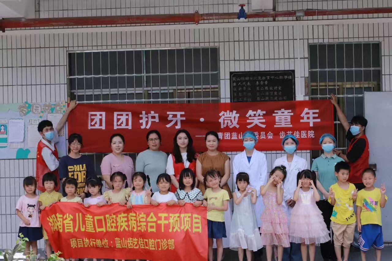 蓝山县“团团护牙 微笑童年”口腔保健知识宣讲暨义诊服务活动圆满举行