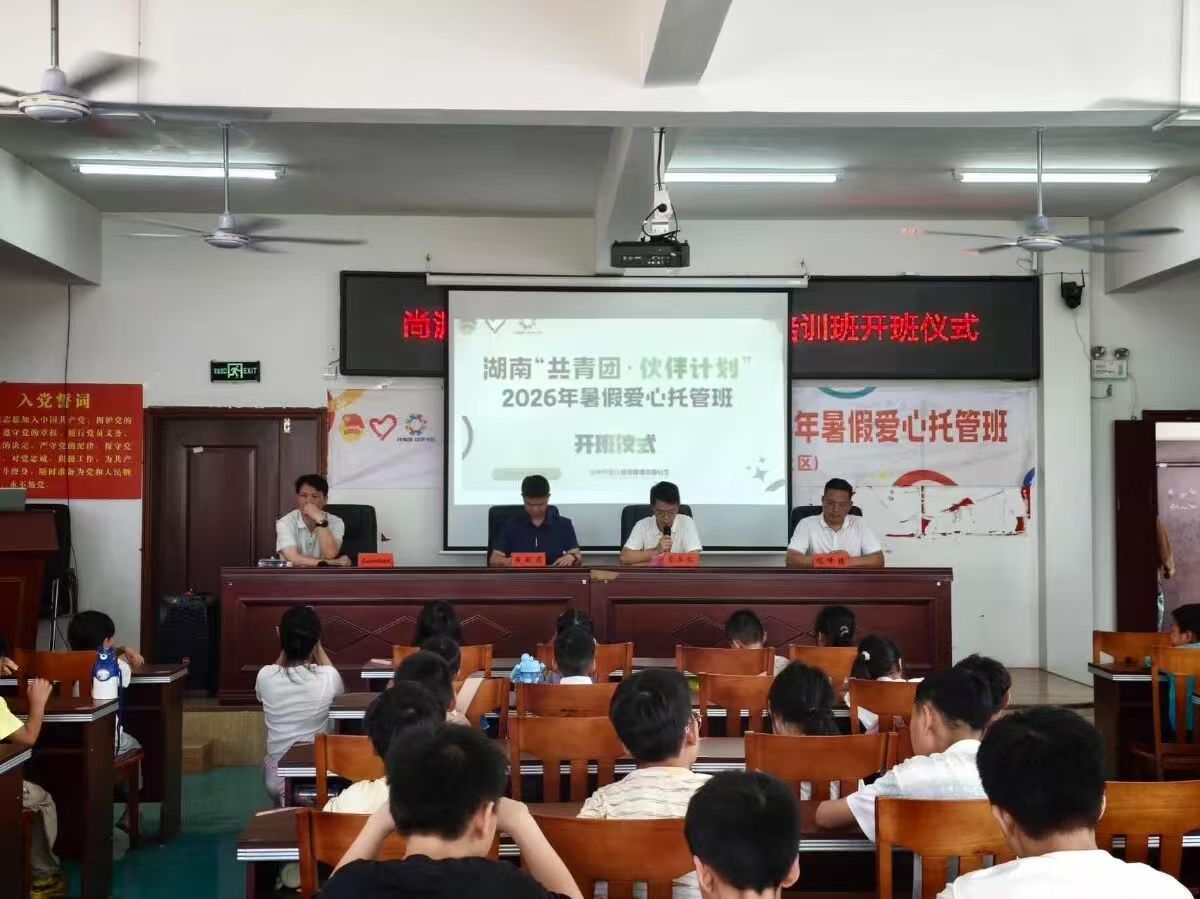 蓝山县“共青团·伙伴计划”2026年暑假托管班开班