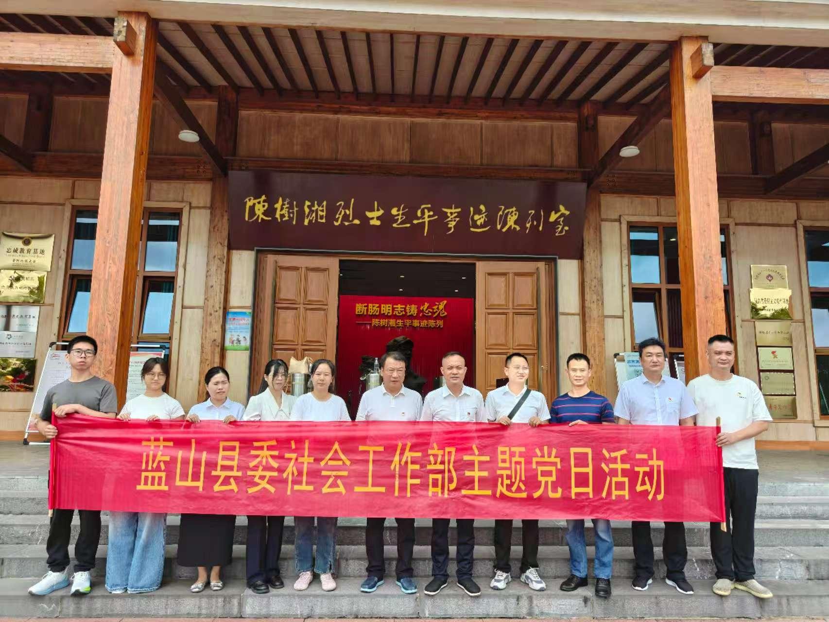 蓝山县委社会工作部开展“重温红色历史，传承革命精神”主题党日暨国防教育活动