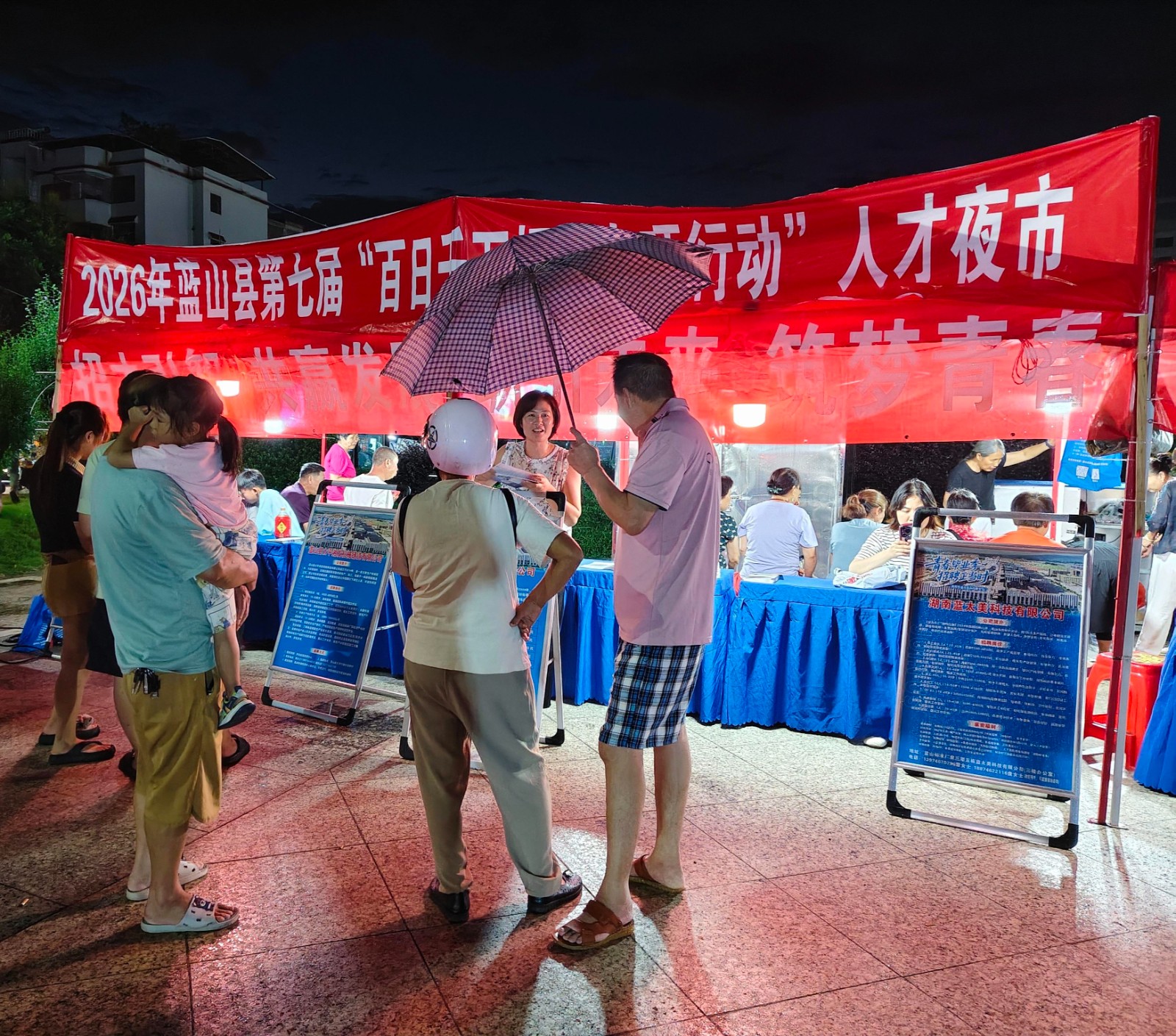 蓝山：夜市招聘会火热“开摊” 遛弯儿还能顺便找工作