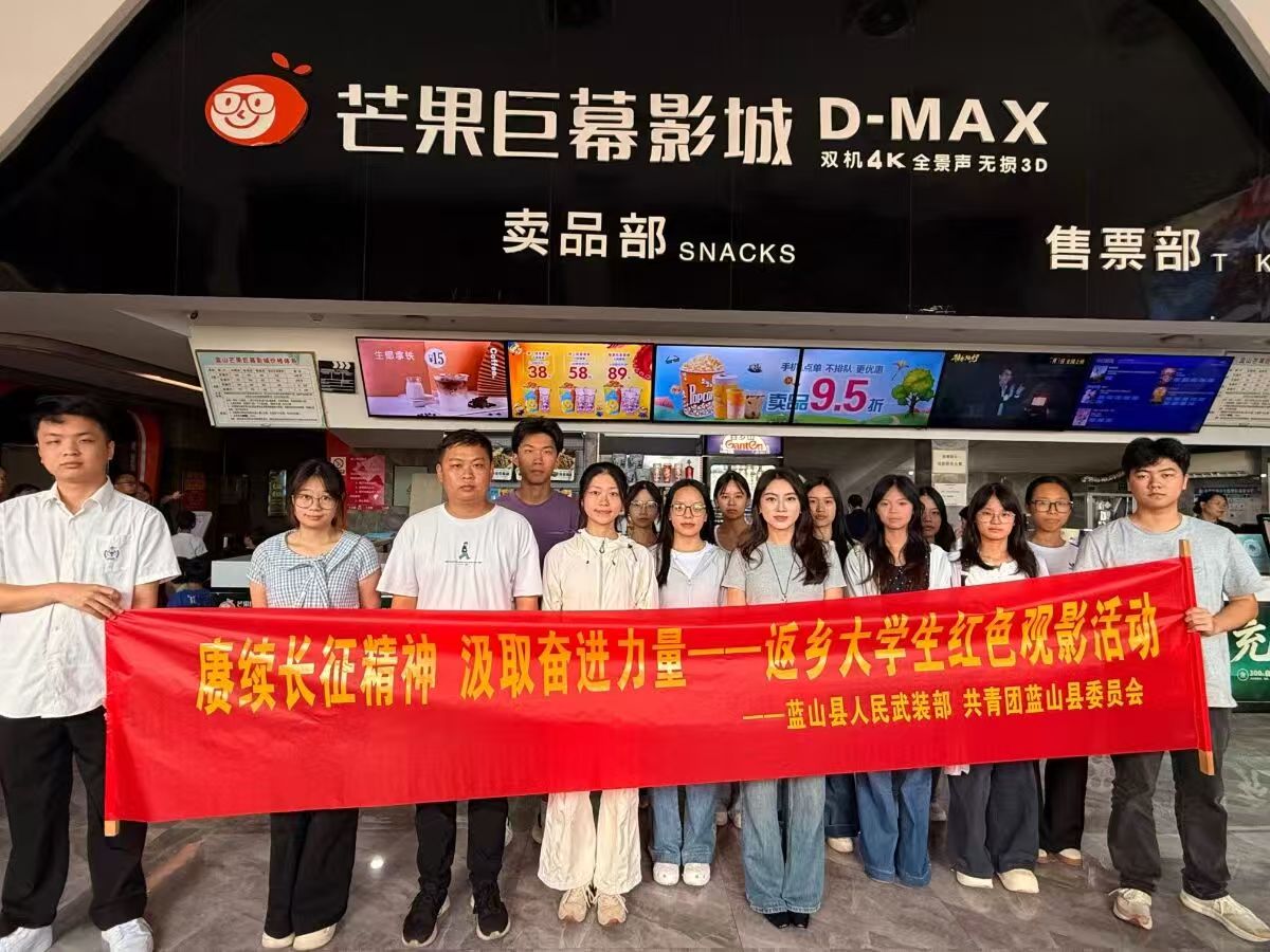 蓝山团县委组织返乡大学生开展观影活动