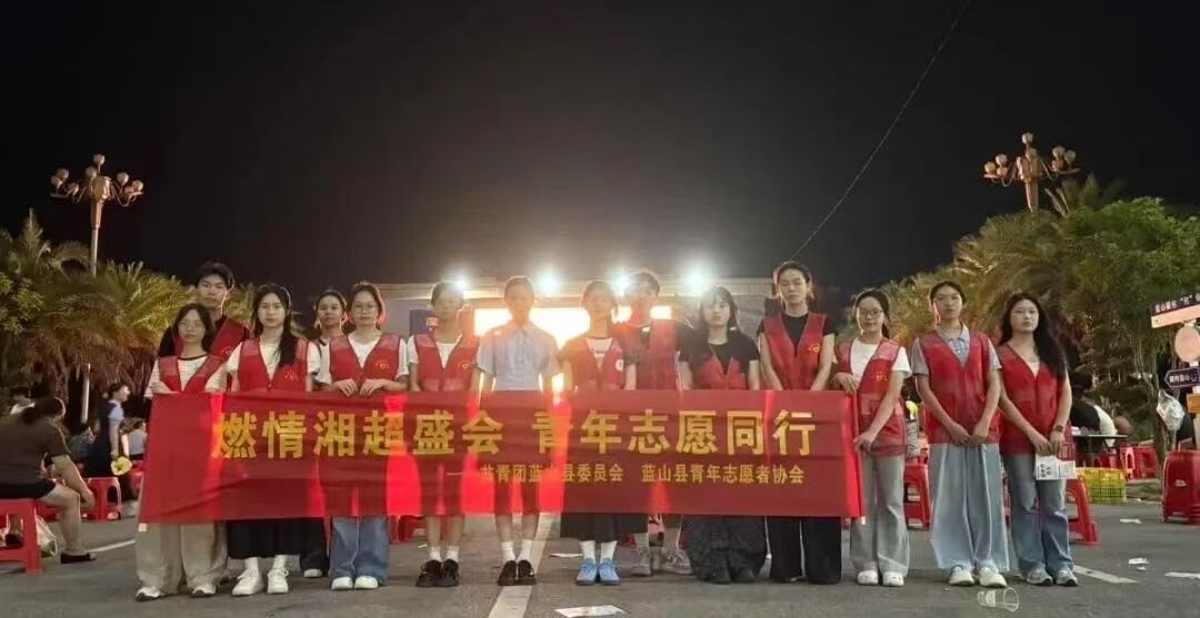 蓝山：燃情湘超盛会 青年志愿同行