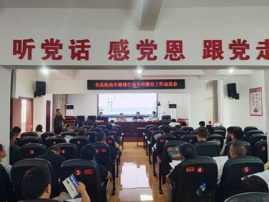 蓝山县召开机动车维修行业专项整治联合部署会议