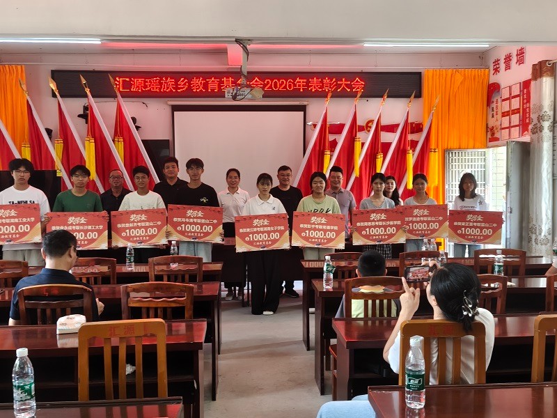 汇源瑶族乡：教育基金润桃李 崇学重教兴瑶乡