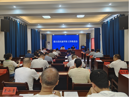 蓝山县召开民意评价工作推进会