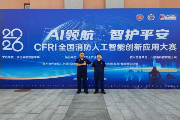 蓝山消防项目斩获CFRI全国消防人工智能创新应用大赛二等奖