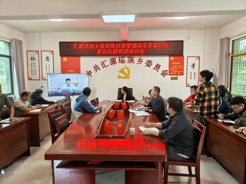 汇源瑶族乡组织观看湖南省矛盾纠纷多元化解视频培训会